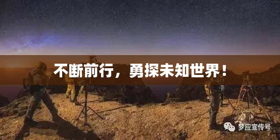 不断前行,勇探未知世界!