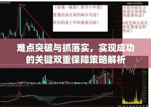难点突破与抓落实,实现成功的关键双重保障策略解析