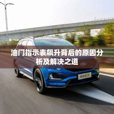 油门指示表飙升背后的原因分析及解决之道