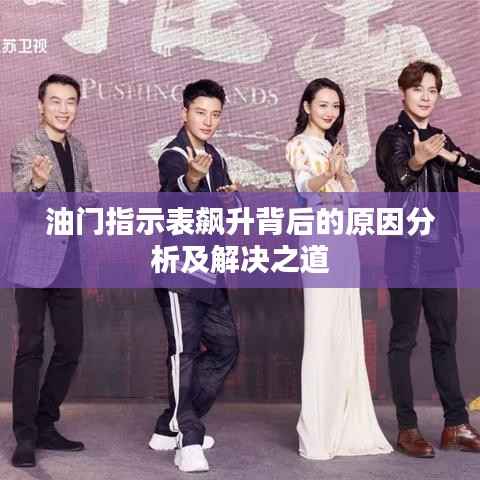 油门指示表飙升背后的原因分析及解决之道