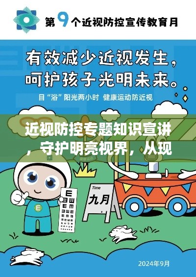 近视防控专题知识宣讲,守护明亮视界,从现在开始