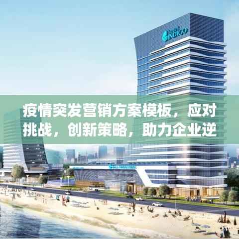 疫情突发营销方案模板,应对挑战,创新策略,助力企业逆势增长!