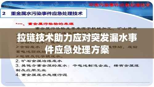 拉链技术助力应对突发漏水事件应急处理方案