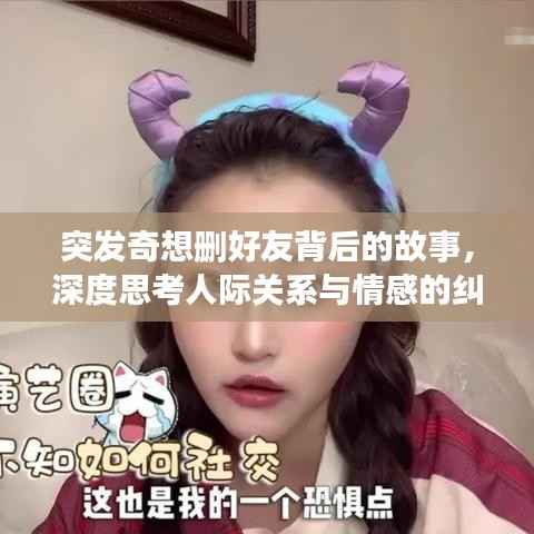 突发奇想删好友背后的故事,深度思考人际关系与情感的纠葛