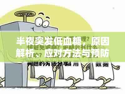 半夜突发低血糖,原因解析、应对方法与预防策略
