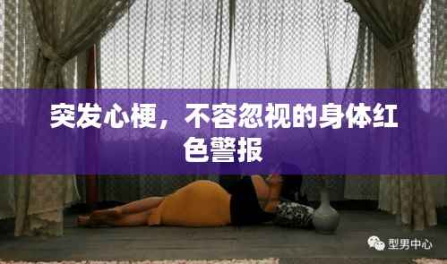 突发心梗,不容忽视的身体红色警报