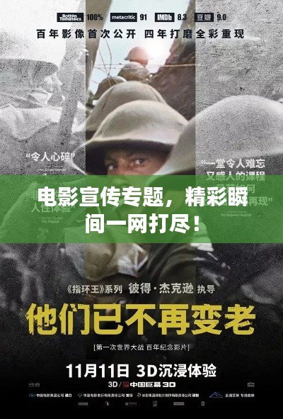 电影宣传专题,精彩瞬间一网打尽!