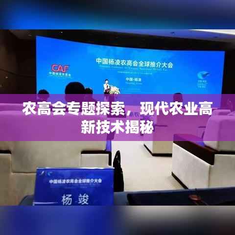 农高会专题探索,现代农业高新技术揭秘