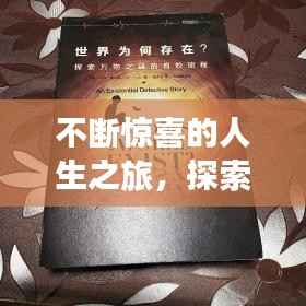 不断惊喜的人生之旅,探索未知的奇妙旅程