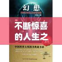 不断惊喜的人生之旅,探索未知的奇妙旅程