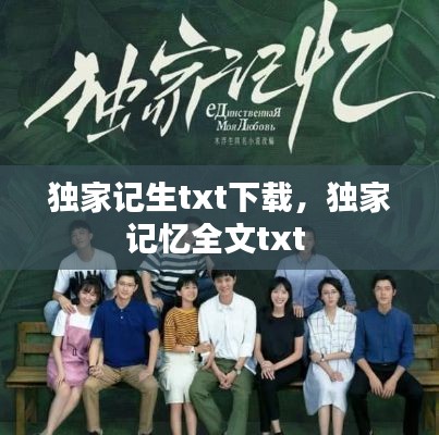 独家记生txt下载，独家记忆全文txt 