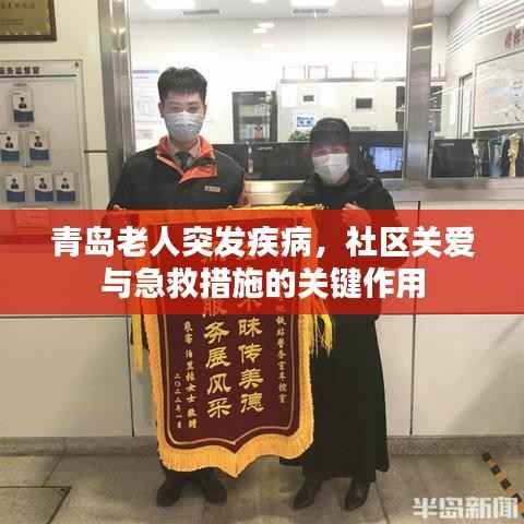 青岛老人突发疾病,社区关爱与急救措施的关键作用