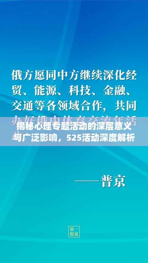 揭秘心理专题活动的深层意义与广泛影响,525活动深度解析