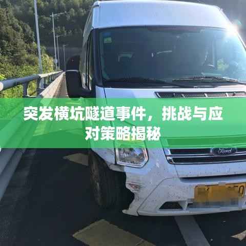 突发横坑隧道事件,挑战与应对策略揭秘