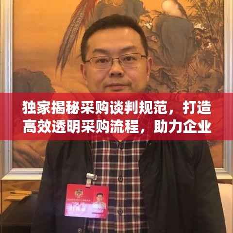 独家揭秘采购谈判规范,打造高效透明采购流程,助力企业采购升级!