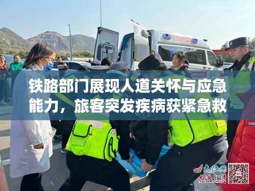 铁路部门展现人道关怀与应急能力，旅客突发疾病获紧急救援