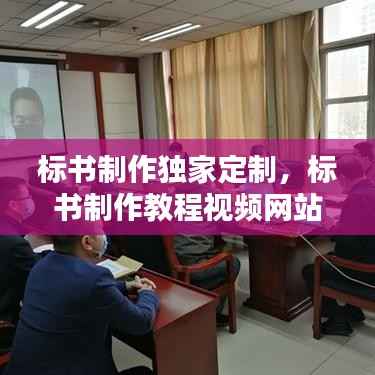 标书制作独家定制,标书制作教程视频网站