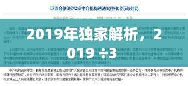 2019年独家解析,2019 ÷3