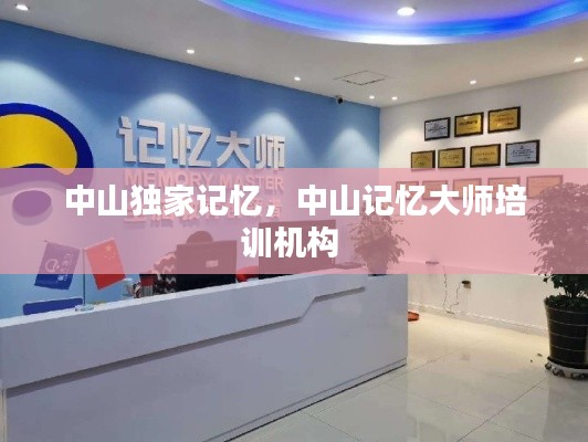 中山独家记忆,中山记忆大师培训机构