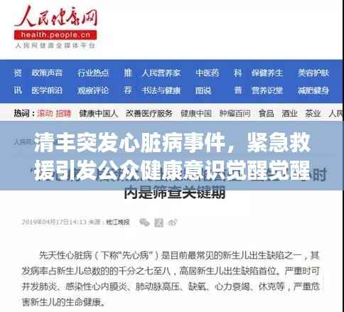 清丰突发心脏病事件,紧急救援引发公众健康意识觉醒觉醒时刻