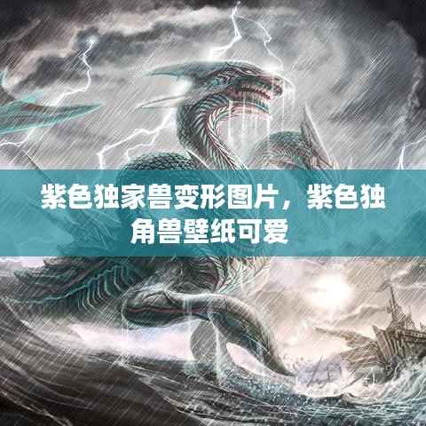 紫色独家兽变形图片,紫色独角兽壁纸可爱