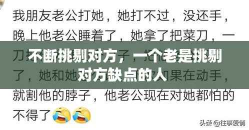 不断挑剔对方,一个老是挑剔对方缺点的人