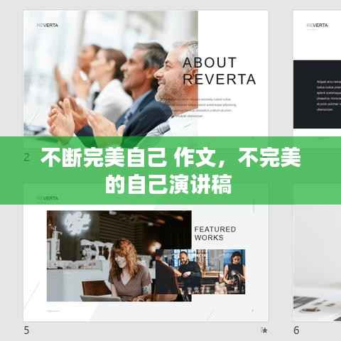 不断完美自己 作文,不完美的自己演讲稿