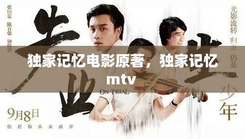 独家记忆电影原著,独家记忆mtv