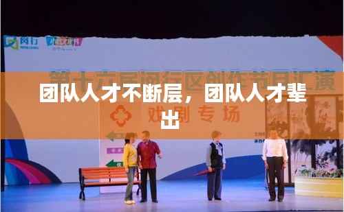 团队人才不断层，团队人才辈出 