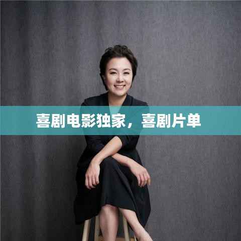 喜剧电影独家,喜剧片单