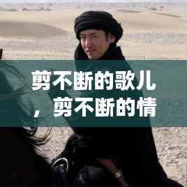 剪不断的歌儿,剪不断的情缘歌曲