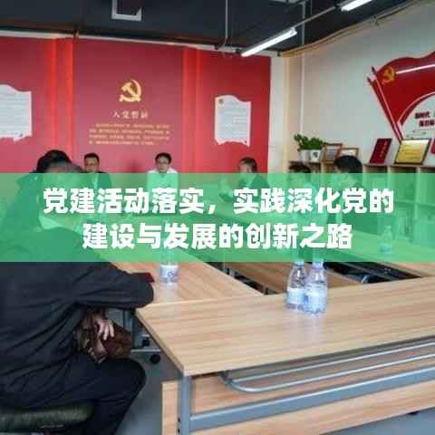 党建活动落实,实践深化党的建设与发展的创新之路