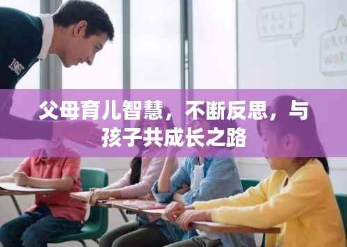 父母育儿智慧，不断反思，与孩子共成长之路