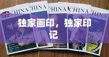 独家画印,独家印记