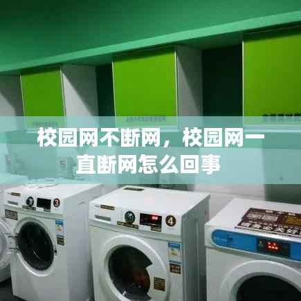 校园网不断网,校园网一直断网怎么回事