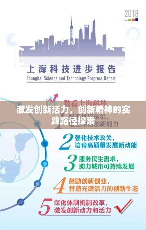 激发创新活力,创新精神的实践路径探索