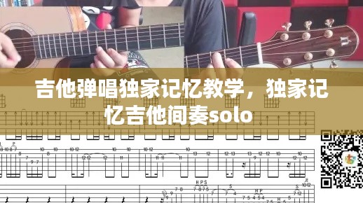 吉他弹唱独家记忆教学，独家记忆吉他间奏solo 