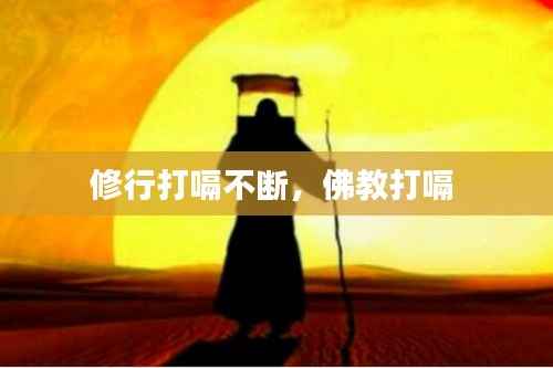 修行打嗝不断,佛教打嗝