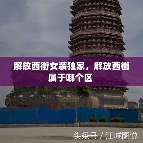 解放西街女装独家,解放西街属于哪个区