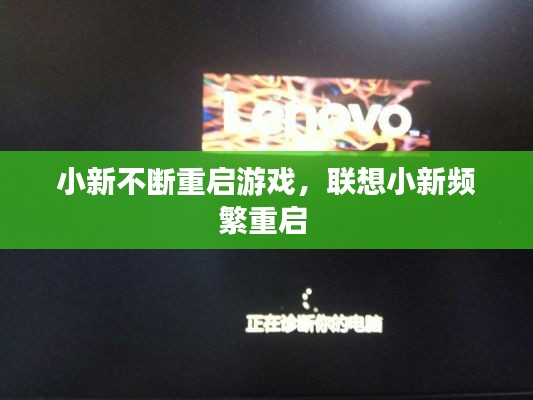 小新不断重启游戏,联想小新频繁重启