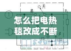 怎么把电热毯改成不断电,电热毯改进