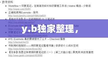 y.b独家整理,