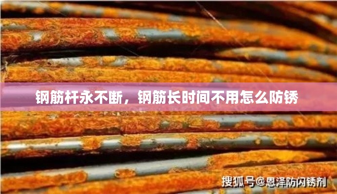 钢筋杆永不断,钢筋长时间不用怎么防锈
