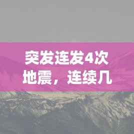 突发连发4次地震,连续几次地震会不会大地震