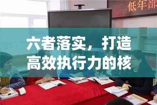 六者落实,打造高效执行力的核心秘诀