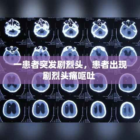 一患者突发剧烈头，患者出现剧烈头痛呕吐 