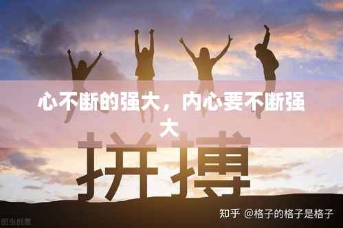 心不断的强大,内心要不断强大