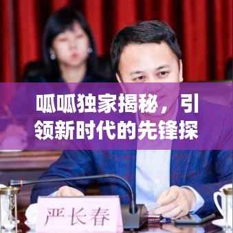 呱呱独家揭秘,引领新时代的先锋探索之旅