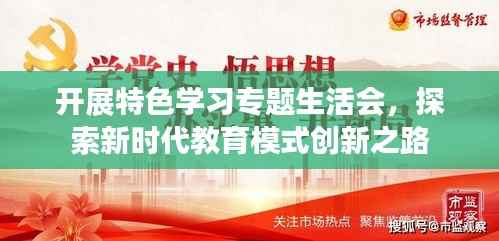 开展特色学习专题生活会,探索新时代教育模式创新之路