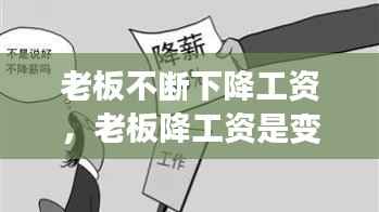 老板不断下降工资,老板降工资是变相辞退吗